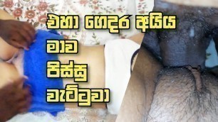 srilankan neighbor wife massage and fuck her small pussy - eha gedara ayyage sepa